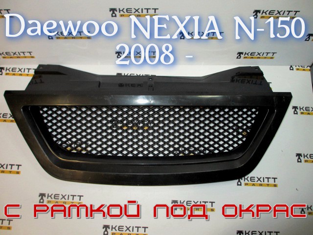 Решетка радиатора Дэу Нексия N150 Решетка спорт Daewoo nexia 2008-2014 UZB S3052021