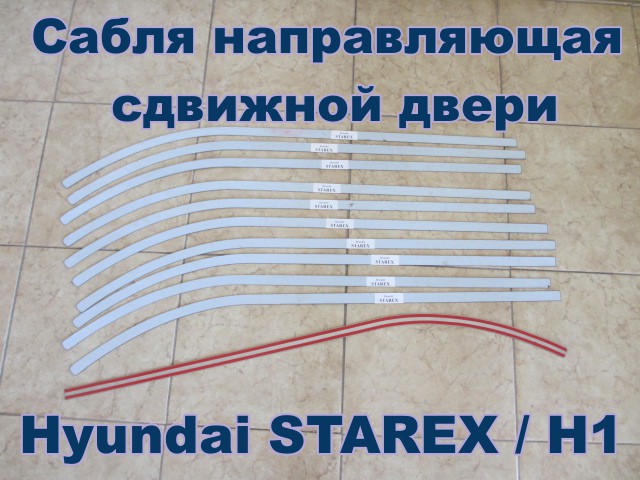 Сабля направляющая нижнего ролика сдвижной двери Hyundai STAREX